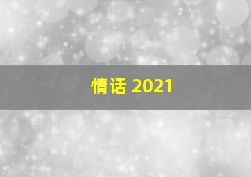 情话 2021